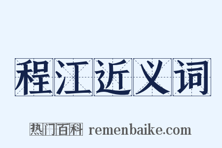 程江近义词是什么意思的图片